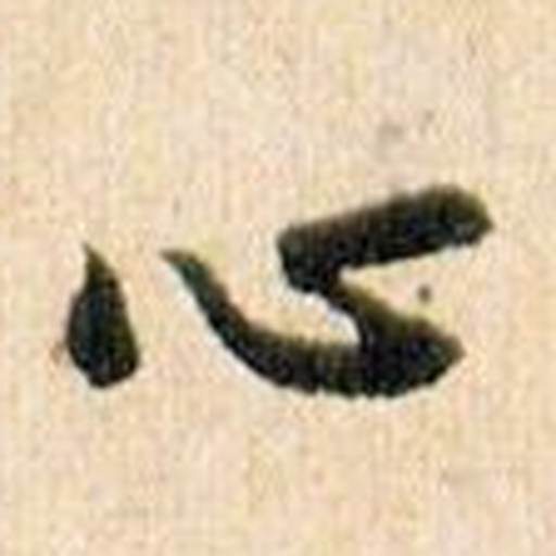 心